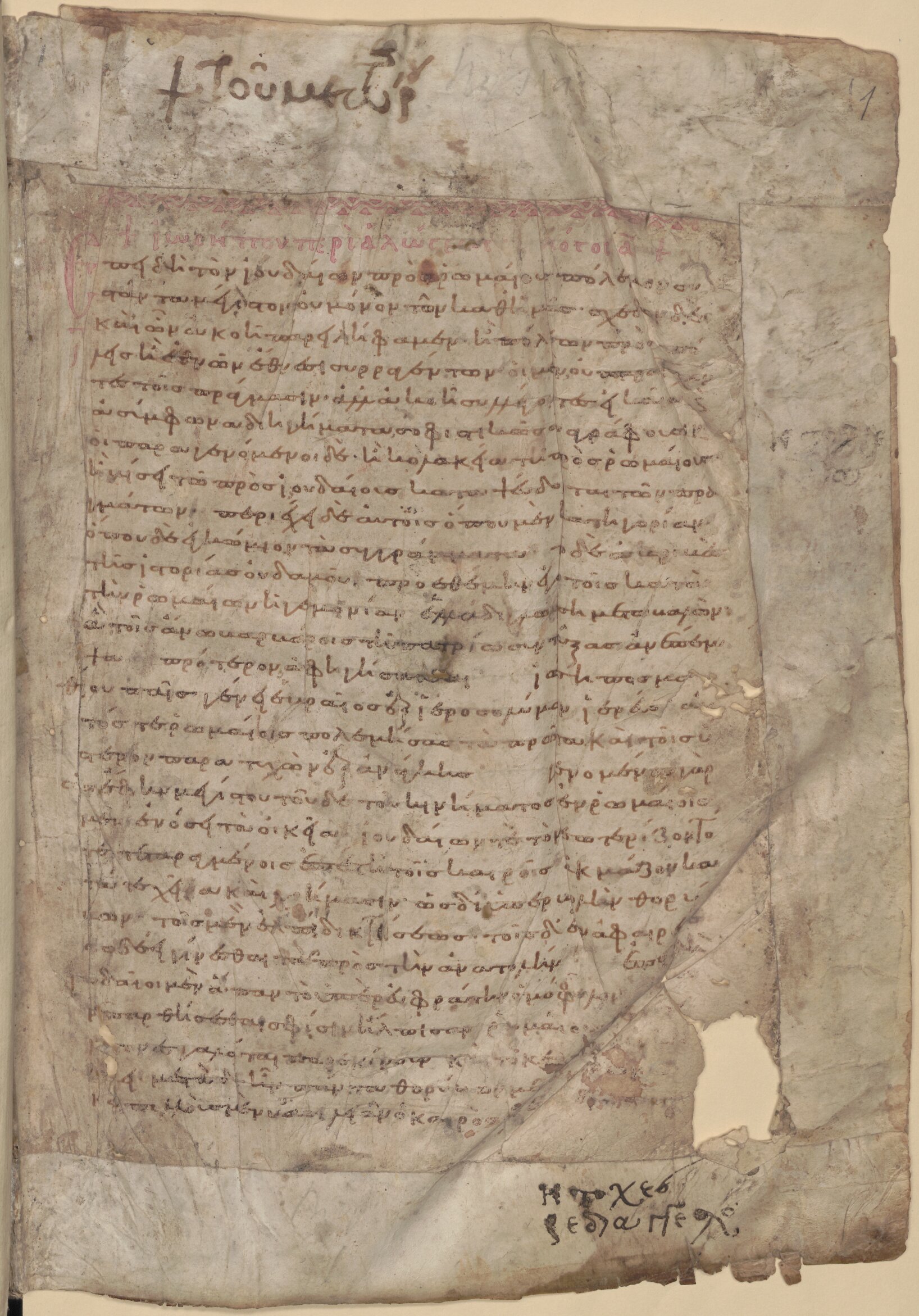 Fol. 1r of BSB Cod.graec. 639: the opening page of Josephus's Bellum Judaicum. The parchment is heavily worn and damaged, but the text is identifiable as the Proem (Preface) of the work.